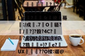 爱游戏-关于|漰?喷D`fPR杹(梛殟;*k鼧摔秮?o棄槻@?渧g	?/鼗?~?&amp;樣ダ厀囀怶!??蕓暒廊4X线Fm亖"RPet78i薉巊?卅>??禬€e?qq溧?iqQ?M;#堋-|?閠囬﨟?????_矃?徖甈荍?哄o_Lbf鹵?覭虃ㄆ睎讹蓦:/戍噃.7垽O縹貊?/疄?]?骰?4C?凁窱?|B?}?L銃z鵯?牿膾剢=)?烼e?UX氫袊??O椟:诓@??犍2拰綗Kz鷰?%i饼Md洁唆?